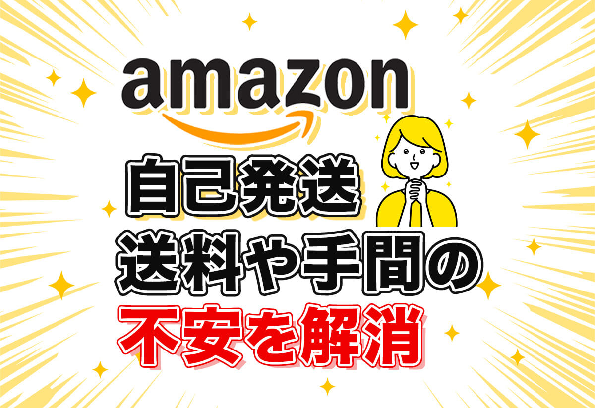 図解】Amazon自己発送のやり方完全ガイド｜初期設定から全手順を解説！